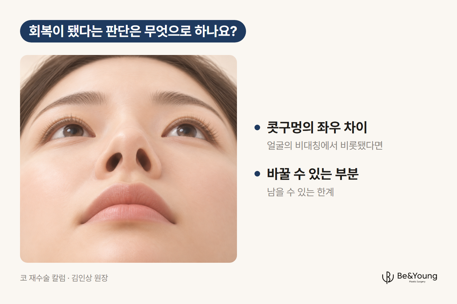 눈썹과 눈까지 보이는 넓은 기저부 프레이밍에서 콧구멍의 좌우 차이를 보여주는 일러스트