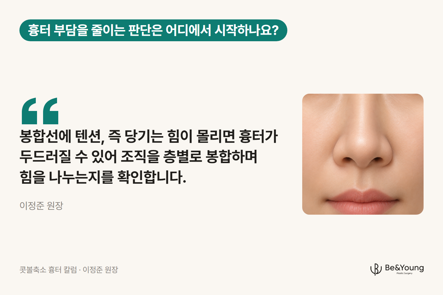 콧볼축소 흉터와 봉합선에 걸리는 힘을 설명하는 이정준 원장의 인용문과 콧볼과 뺨이 만나는 피부 경계를 가까이 보여 주는 그림