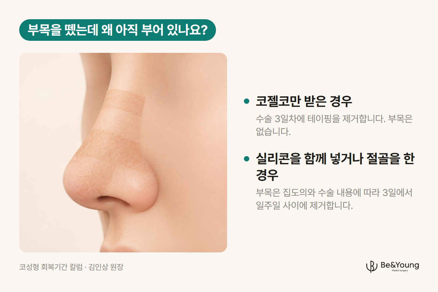 콧등에 피부색 테이프를 겹쳐 붙인 코를 비스듬히 아래에서 본 일러스트