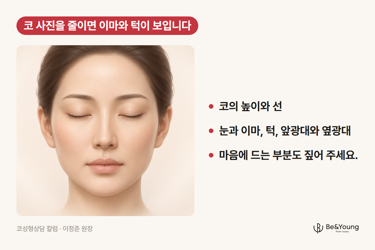 코성형 상담에서 함께 보는 이마와 눈, 코, 볼, 입과 턱을 보여 주는 얼굴 정면 일러스트