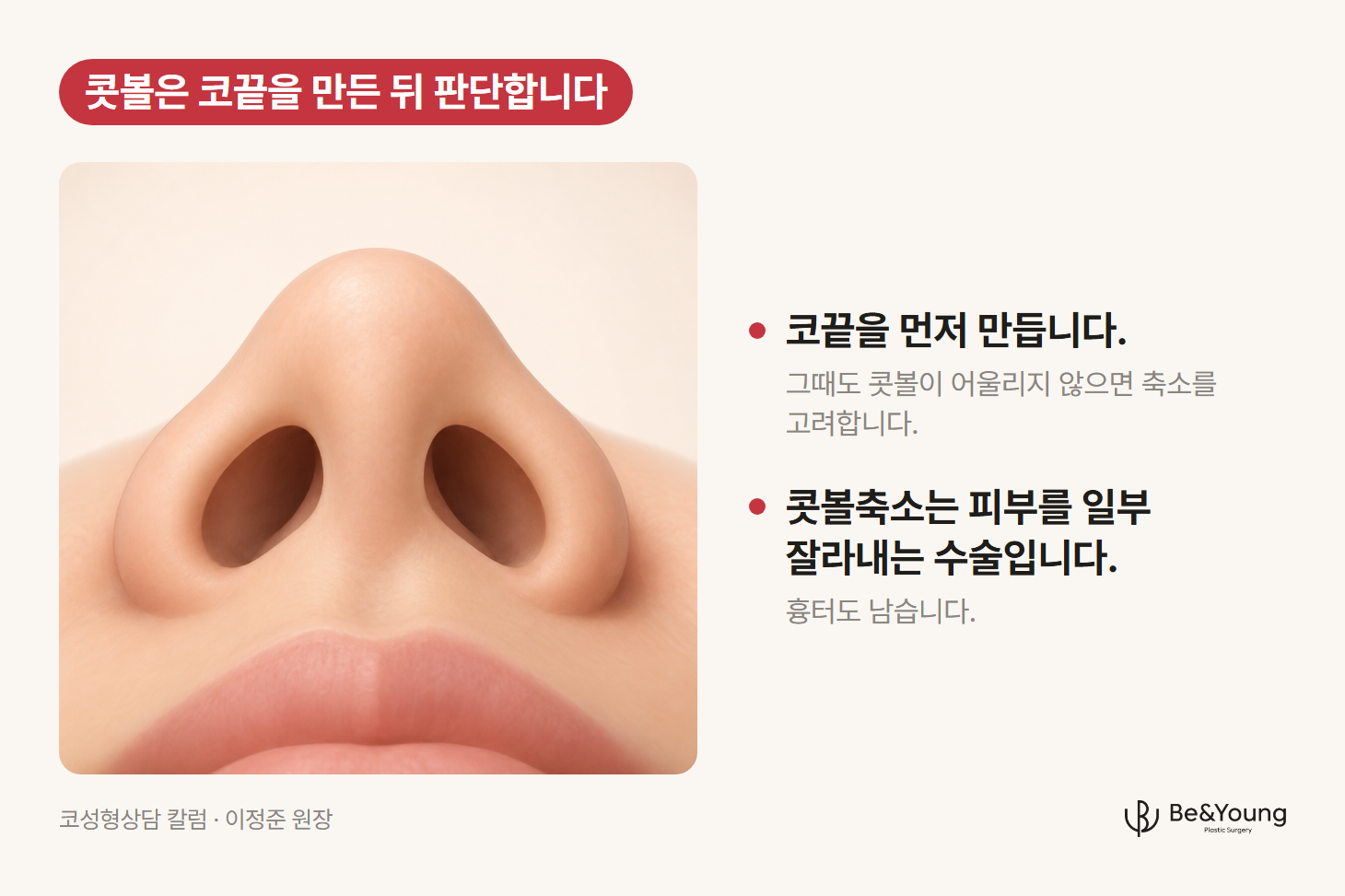 코성형 상담에서 콧볼을 판단할 때 보는, 아래에서 본 코끝과 양쪽 콧볼, 콧구멍의 관계를 보여 주는 일러스트